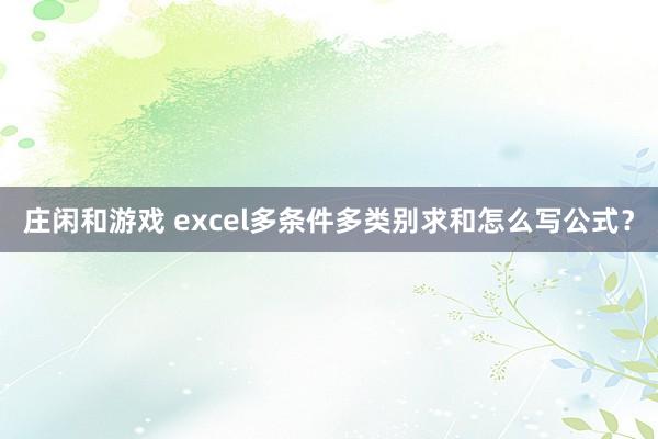 莊閑和游戲 excel多條件多類別求和怎么寫公式？