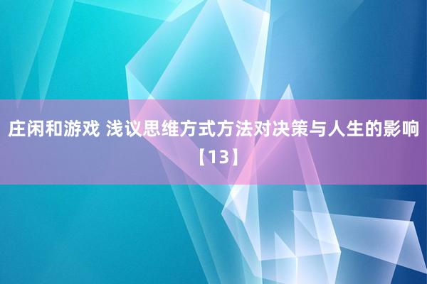 莊閑和游戲 淺議思維方式方法對(duì)決策與人生的影響【13】