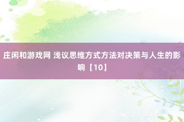 莊閑和游戲網(wǎng) 淺議思維方式方法對決策與人生的影響【10】
