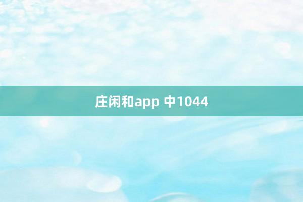 莊閑和app 中1044