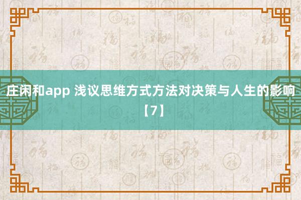 莊閑和app 淺議思維方式方法對(duì)決策與人生的影響【7】