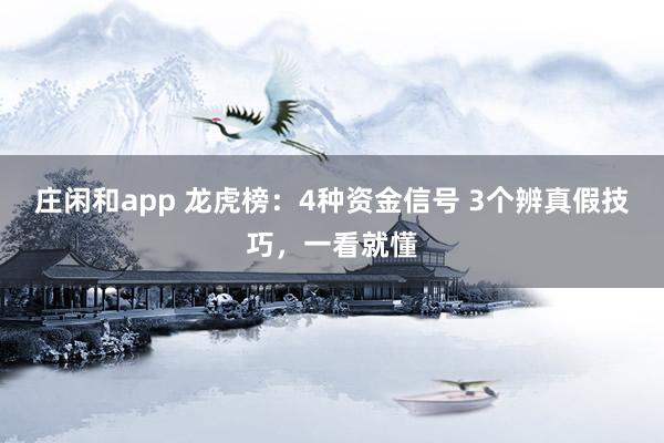 莊閑和app 龍虎榜：4種資金信號 3個辨真假技巧，一看就懂
