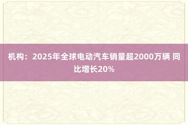 機構：2025年全球電動汽車銷量超2000萬輛 同比增長20%