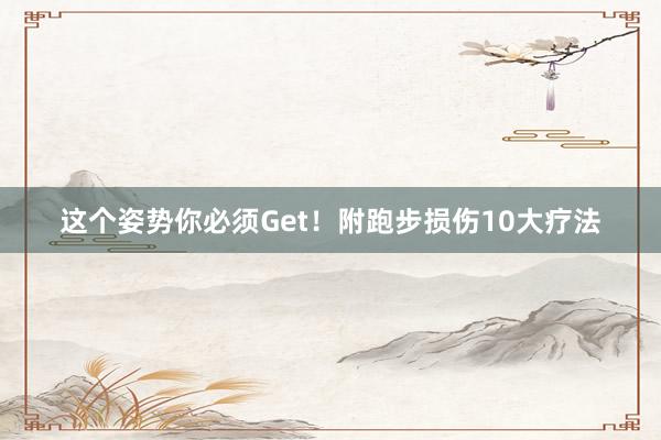 這個姿勢你必須Get！附跑步損傷10大療法