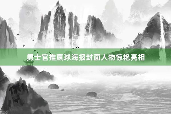 勇士官推贏球海報(bào)封面人物驚艷亮相