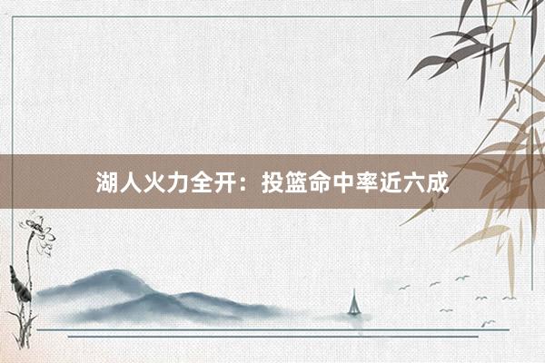 湖人火力全開(kāi):投籃命中率近六成