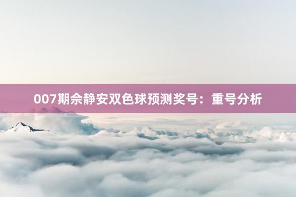 007期佘靜安雙色球預測獎號：重號分析