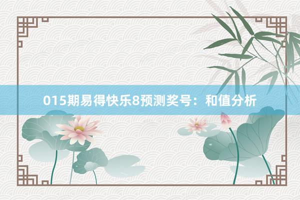 015期易得快樂8預(yù)測(cè)獎(jiǎng)號(hào):和值分析