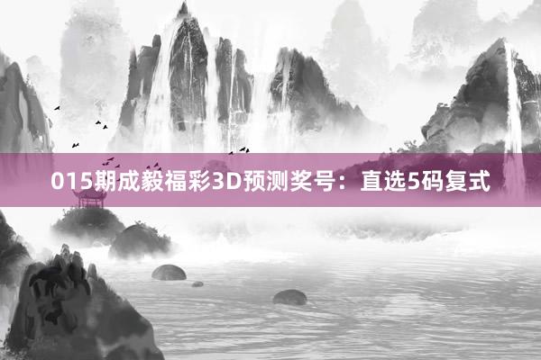 015期成毅福彩3D預(yù)測(cè)獎(jiǎng)號(hào):直選5碼復(fù)式