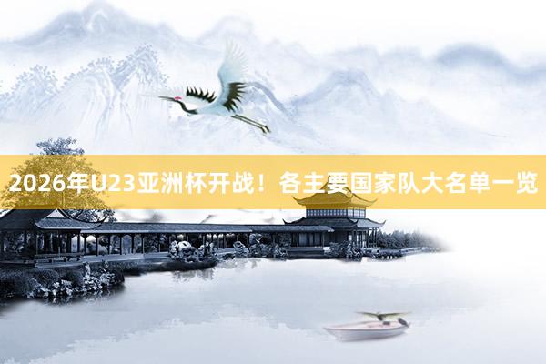 2026年U23亞洲杯開戰！各主要國家隊大名單一覽