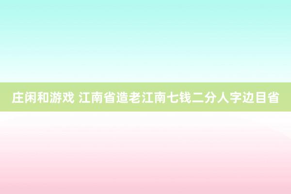 莊閑和游戲 江南省造老江南七錢二分人字邊目省
