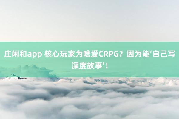 莊閑和app 核心玩家為啥愛CRPG?因?yàn)槟堋约簩懮疃裙适隆?></p>
<p>你可能玩過《原神》里的冒險,刷過《塞爾達(dá)》的神廟,也聽過《巫師3》的“昆特牌”梗,但當(dāng)有人問“RPG到底是什么”時,你是不是會突然卡殼?是“能選角色的游戲”?還是“有升級系統(tǒng)的游戲”?其實(shí)大多人對RPG的理解,都停留在“字面意思”——今天這篇把RPG的“底層邏輯”拆透,幫你徹底搞懂它的核心,還能學(xué)會怎么挑到“真正適合自己”的RPG。</p><p>說到RPG,很多人的第一反應(yīng)都是“角色扮演”——畢竟這是Role-Playing Game的直譯。但這恰恰是最容易走進(jìn)的誤區(qū):RPG的本質(zhì)從來不是“操控一個角色做任務(wù)”,而是“讓你成為這個角色,親身經(jīng)歷他的成長”。</p><p>比如《最終幻想7》的克勞德,你從操控他當(dāng)雇傭兵開始,跟著他收集魔晶石、對抗薩菲羅斯,看著他從封閉自我的少年,慢慢學(xué)會為伙伴犧牲;《巫師3》的杰洛特,你選“救村民還是保女巫”“殺國王還是放他一馬”時,每一個選擇都不是冰冷的游戲選項(xiàng),而是“你作為杰洛特的本能決定”。更關(guān)鍵的是,RPG要區(qū)分“廣義”和“狹義”:廣義RPG是所有包含“角色成長”的游戲(比如《王者榮耀》的英雄升級、《和平精英》的段位提升),但狹義RPG(也就是“正統(tǒng)RPG”)的核心,是“敘事與角色的強(qiáng)綁定”——你的每一步行動都服務(wù)于角色的命運(yùn),而不是“為了通關(guān)而升級”。</p><p>就像《博德之門3》里,選“善良”會讓隊友更信任你,選“邪惡”可能導(dǎo)致同伴離隊——這種“選擇真的會改變結(jié)果”的設(shè)計,才是RPG的靈魂:你不是在“玩游戲”,而是“真的活在另一個世界里”。</p>{jz:field.toptypename/}<p>想快速分清一款游戲是不是“正經(jīng)RPG”,不用記復(fù)雜術(shù)語,看這三個“DNA級特征”就夠了——它們是RPG區(qū)別于其他類型游戲的核心:</p><img src=