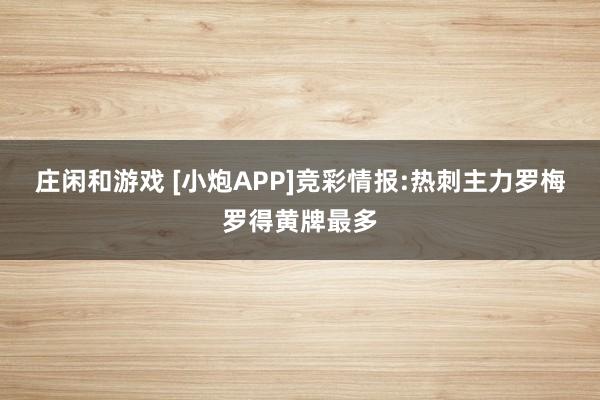 莊閑和游戲 [小炮APP]競(jìng)彩情報(bào):熱刺主力羅梅羅得黃牌最多