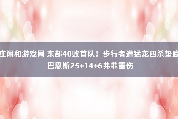 莊閑和游戲網 東部40敗首隊！步行者遭猛龍四殺墊底 巴恩斯25+14+6弗菲重傷