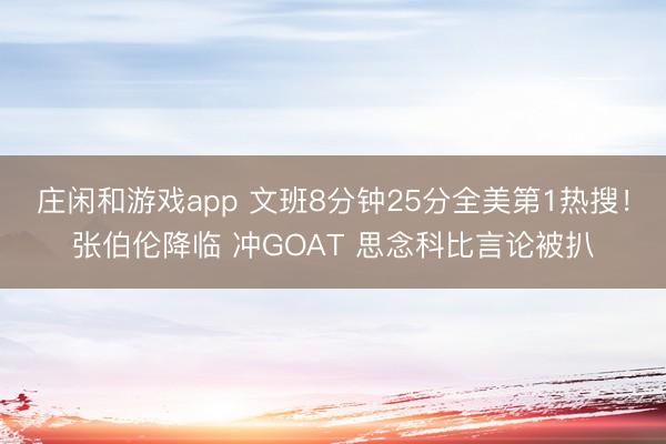 莊閑和游戲app 文班8分鐘25分全美第1熱搜！張伯倫降臨 沖GOAT 思念科比言論被扒