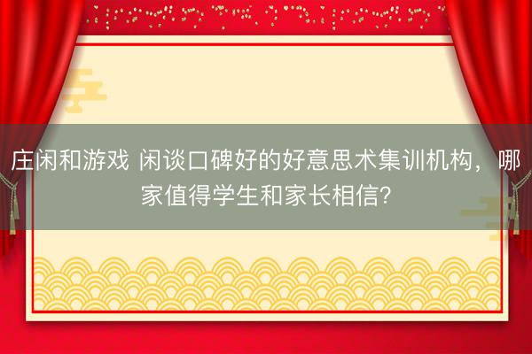 莊閑和游戲 閑談口碑好的好意思術集訓機構，哪家值得學生和家長相信？